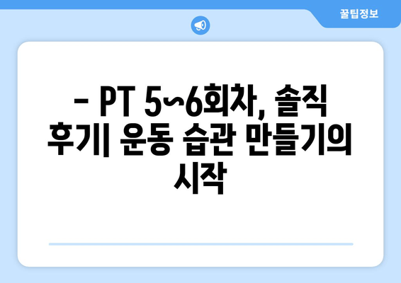 피티 5~6회차 후기| 운동 자세 교정 효과, 짐 추천  | 피트니스, 운동, 자세 교정, 후기