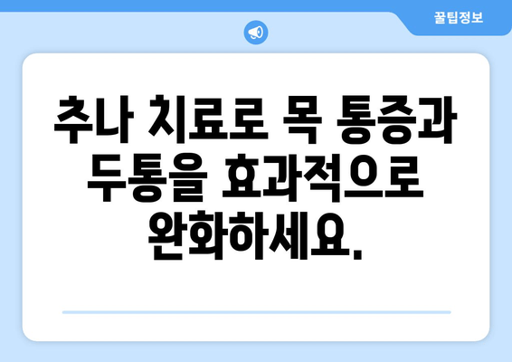 양재역 거북목 교정 추나 치료 전문 한의원 | 목 통증, 두통 완화, 자세 개선