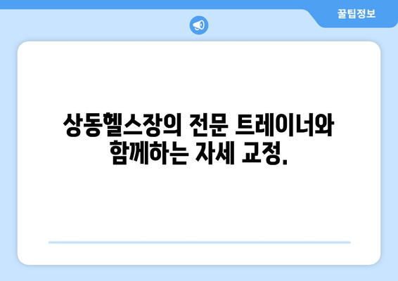 60대, 상동헬스장에서 자세 교정 & 건강 유지! 나이를 잊은 활력, 지금 시작하세요 | 상동헬스장, 60대 운동, 자세 교정, 건강 관리