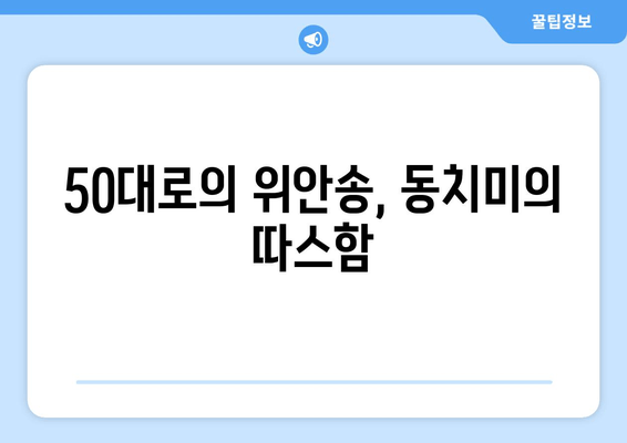 50대로의 위안송, 동치미의 따스함