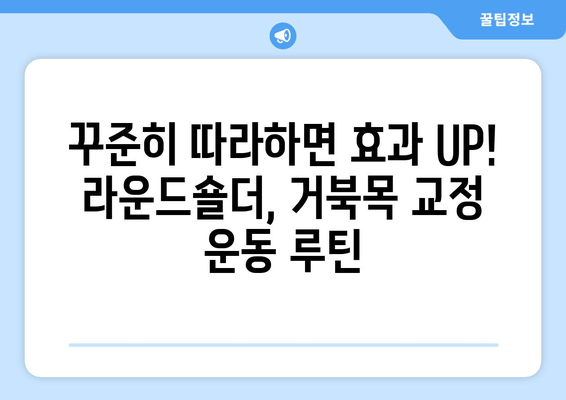 라운드숄더 교정| 자세 교정 및 안정화 운동 루틴 | 라운드숄더, 거북목, 자세 개선, 운동