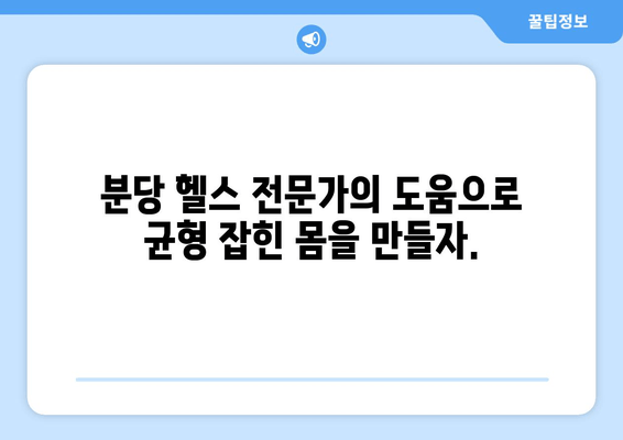 분당에서 몸의 불균형을 해결하고 건강한 몸매를 만드는 3가지 방법 | 체형 교정, 자세 개선, 운동, 분당 헬스