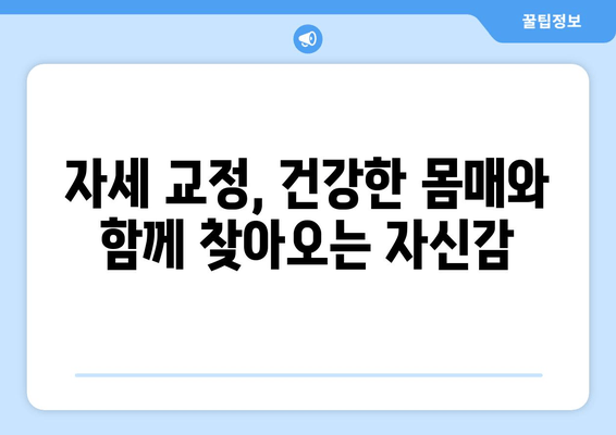 대전 화명한의원| 자세 교정으로 건강한 몸매를 되찾는 전문 치료 | 바른 자세, 통증 해소, 체형 개선