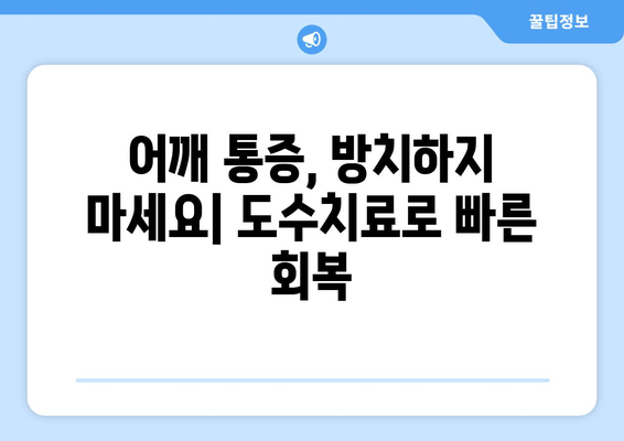 부산 어깨 통증, 도수치료로 자세 교정하고 개선하세요 | 부산, 어깨 통증, 도수 치료, 자세 교정, 재활