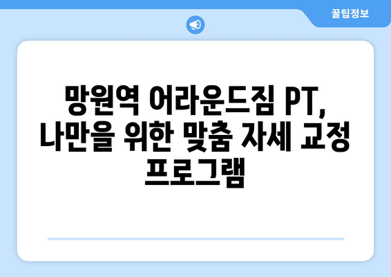 망원역 어라운드짐 PT 수업| 기본 자세교정 완벽 가이드 | 자세 교정, PT, 망원역, 어라운드짐