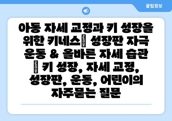 아동 자세 교정과 키 성장을 위한 키네스| 성장판 자극 운동 & 올바른 자세 습관 | 키 성장, 자세 교정, 성장판, 운동, 어린이