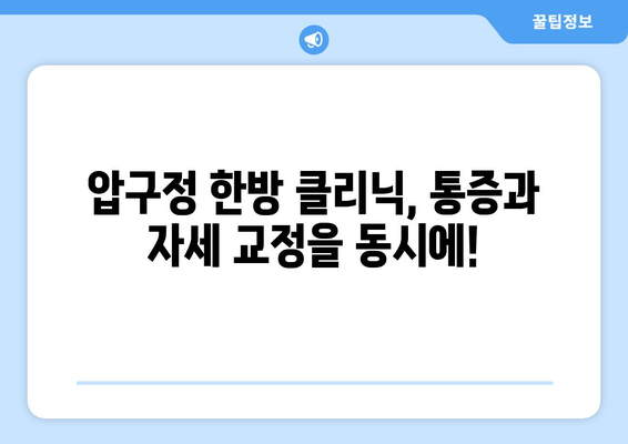 압구정 통증 & 자세 교정 한방에 해결| 믿을 수 있는 전문 클리닉 3곳 | 압구정, 통증 치료, 자세 교정, 한방, 추천