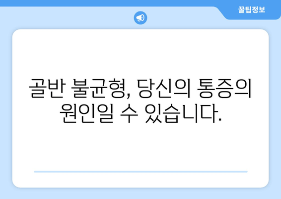 골반 도수치료와 자세 교정, 왜 필요할까요? | 통증 완화, 체형 개선, 건강한 삶