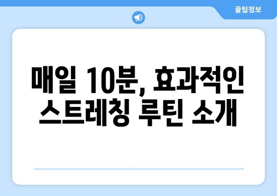 자세 교정, 스트레칭으로 시작하세요! | 바른 자세, 건강한 삶, 효과적인 스트레칭 루틴