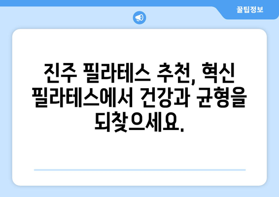 진주 혁신 필라테스| 자세 교정과 몸 상태 개선, 나에게 맞는 운동 찾기 | 진주 필라테스, 자세 교정 운동, 몸 상태 개선