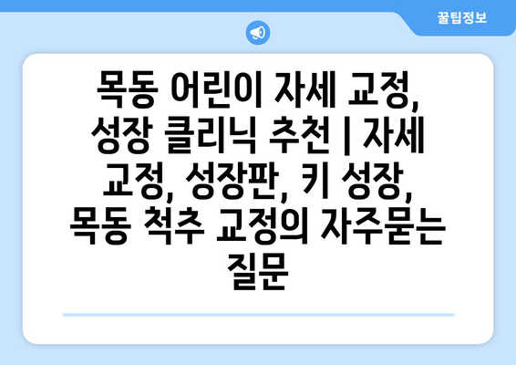 목동 어린이 자세 교정, 성장 클리닉 추천 | 자세 교정, 성장판, 키 성장, 목동 척추 교정