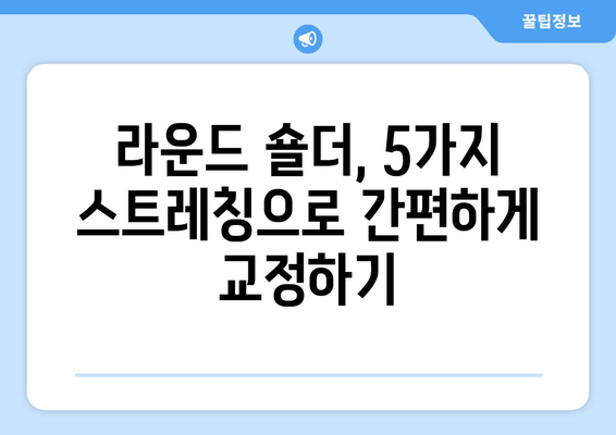 라운드 숄더 교정| 어깨 통증 완화와 안정화를 위한 5가지 자세 운동 | 라운드숄더, 거북목, 자세교정, 운동, 스트레칭