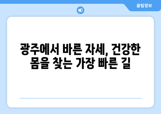 광주 정형외과, 자세교정 & 체형 개선 전문 | 바른 자세, 건강한 몸 만들기
