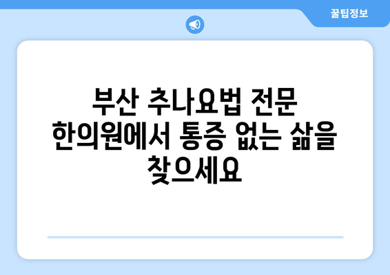 부산 추나요법 한의원에서 바로잡는 나쁜 자세! | 자세 교정, 추나요법, 통증 완화, 부산 한의원