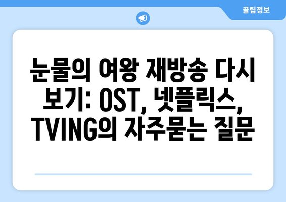 눈물의 여왕 재방송 다시 보기: OST, 넷플릭스, TVING