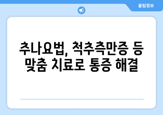 부산 추나 한의원| 척추 & 자세 문제 해결 위한 맞춤 치료 | 추나요법, 척추측만증, 허리통증, 목통증, 자세교정