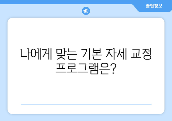 망원역 어라운드짐 PT로 틀어진 자세 바로잡기| 기본 자세 교정 프로그램 | 망원역, 어라운드짐, PT, 자세 교정, 운동