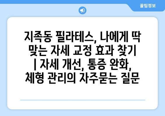 지족동 필라테스, 나에게 딱 맞는 자세 교정 효과 찾기 | 자세 개선, 통증 완화, 체형 관리