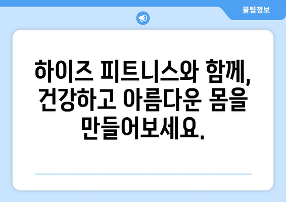 운동 자세 교정, 하이즈 피트니스 추천| 당신에게 맞는 운동 루틴 찾기 | 자세 개선, 운동 효과 극대화, 전문가 추천