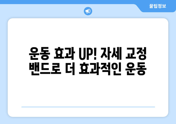 자세 교정 밴드| 피트니스와 건강을 위한 선택 | 자세 개선, 통증 완화, 운동 효과