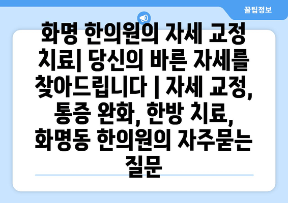 화명 한의원의 자세 교정 치료| 당신의 바른 자세를 찾아드립니다 | 자세 교정, 통증 완화, 한방 치료, 화명동 한의원