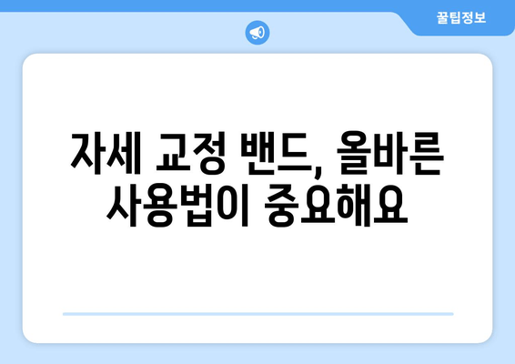 자세 교정 밴드, 이상 자세 개선에 효과적인가요? | 자세 교정, 허리 통증 완화, 효과적인 사용법