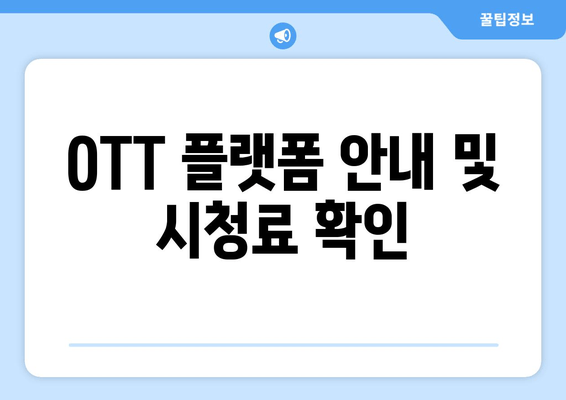 OTT 플랫폼 안내 및 시청료 확인