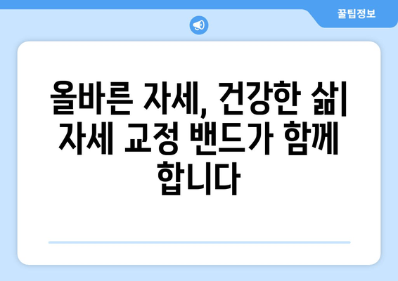 자세 교정 밴드, 근력 강화와 유연성 증진의 비밀 | 자세 개선, 통증 완화, 운동 효과