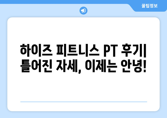 광교 하이즈 피트니스 후기| 운동 자세 개선 효과는? | 광교 피티, 운동 자세 교정, 하이즈 피트니스 후기