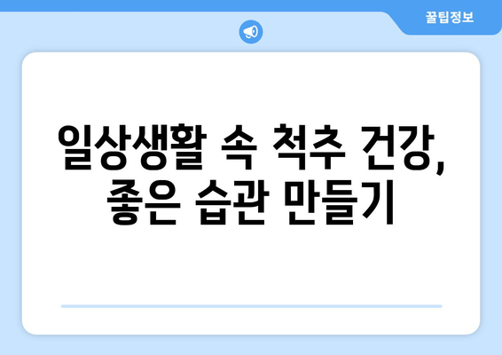 허리 디스크 수술 후, 건강한 척추를 위한 필독 안내| 자세 교정 가이드 | 허리 통증, 재활, 운동, 자세 습관