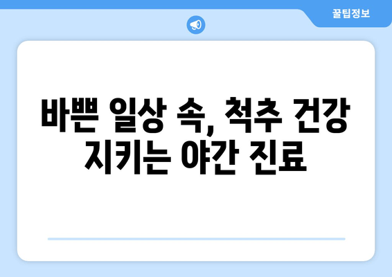 명륜역 야간 진료 한의원 | 자세 교정 치료, 척추 건강 관리, 통증 완화