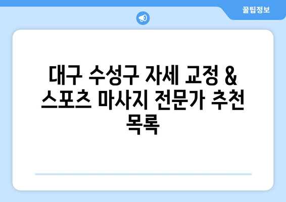 대구 수성구 자세 교정과 스포츠 마사지 전문가 찾기| 추천 목록 및 정보 | 자세 교정, 통증 완화, 스포츠 마사지, 대구 수성구