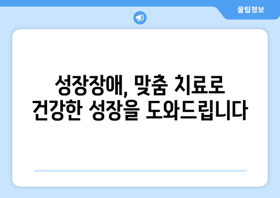 성장장애 개선, 맞춤 치료가 답이다! | 성장판, 호르몬, 성장촉진제, 치료법, 전문의 상담