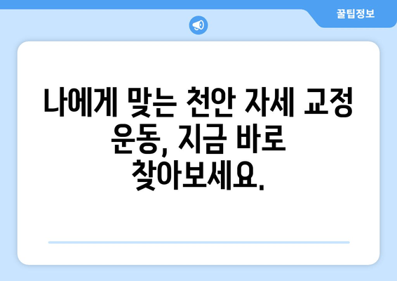 천안 자세 교정| 스트레칭으로 굳어버린 자세, 이제 바로잡자! | 자세 교정 운동, 천안 추천, 바른 자세 습관