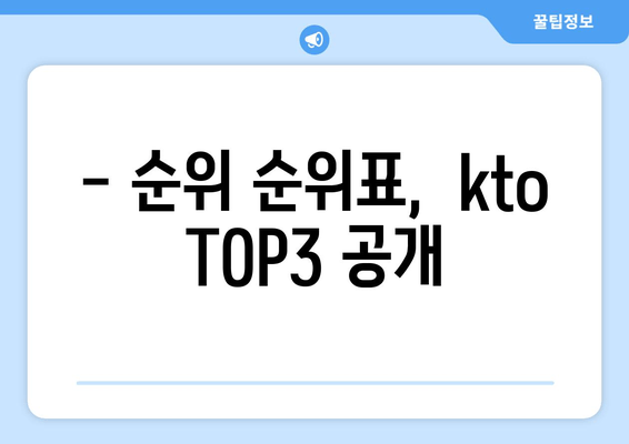 - 순위 순위표,  kto TOP3 공개