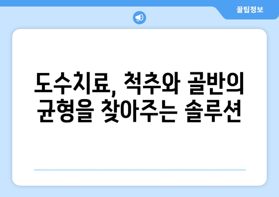 부산 도수치료| 잘못된 자세로 틀어진 척추와 골반, 바로잡는 방법 | 척추 교정, 골반 교정, 통증 완화, 자세 개선