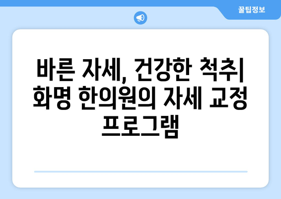 화명 한의원 자세 교정|  척추 건강부터 통증 완화까지 | 자세 개선, 통증 치료, 한방 치료