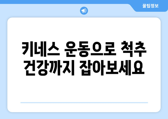 어린이 자세교정과 키 성장 키네스 |  성장판 자극 운동과 올바른 자세 습관 | 키 성장, 성장판, 자세교정, 운동, 키네스, 어린이