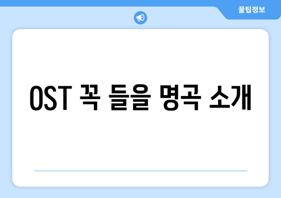 OST 꼭 들을 명곡 소개