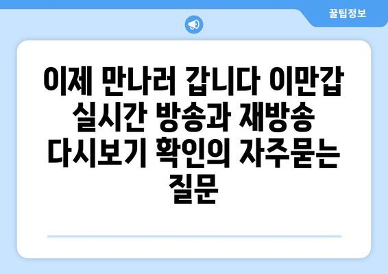 이제 만나러 갑니다 이만갑 실시간 방송과 재방송 다시보기 확인