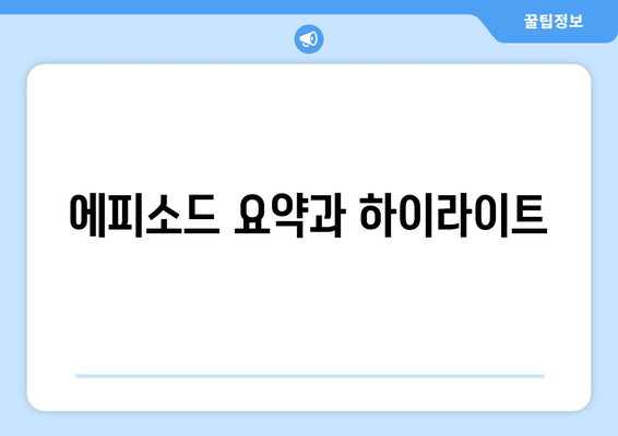 에피소드 요약과 하이라이트