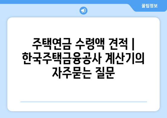 주택연금 수령액 견적 | 한국주택금융공사 계산기