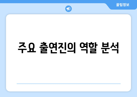 주요 출연진의 역할 분석