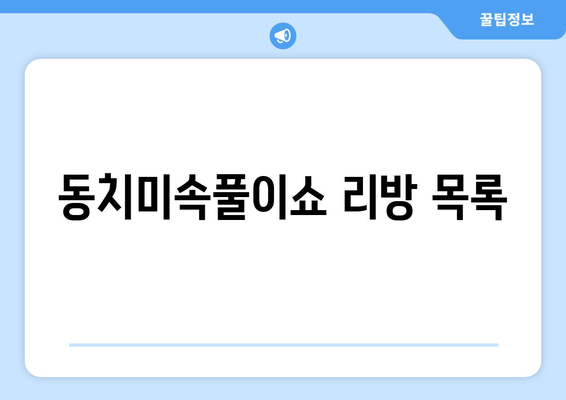 동치미속풀이쇼 리방 목록