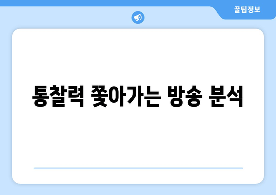 통찰력 쫓아가는 방송 분석