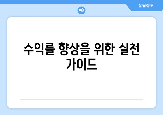 수익률 향상을 위한 실천 가이드