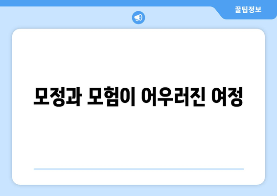 모정과 모험이 어우러진 여정