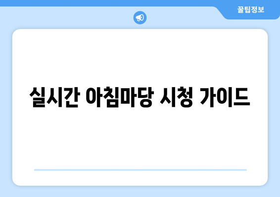 실시간 아침마당 시청 가이드