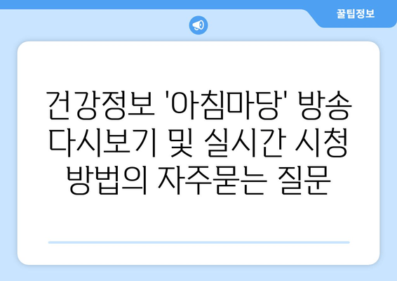 건강정보 '아침마당' 방송 다시보기 및 실시간 시청 방법