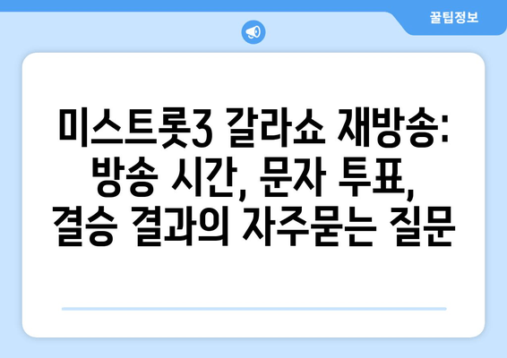 미스트롯3 갈라쇼 재방송: 방송 시간, 문자 투표, 결승 결과